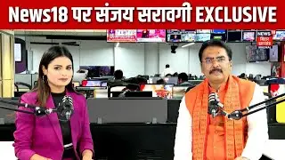 News 18 Special : News18 पर संजय सरावगी EXCLUSIVE | Latest News | Hindi News | Podcast | N18P