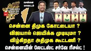 சென்னை திமுக கோட்டையா ? TN Election Latest Mega Survey 2026 | Chennai Zone | DMK | ADMK | TVK | NTK
