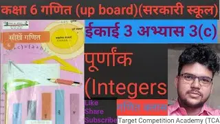अभ्यास 3(c) कक्षा 6 गणित सरकारी स्कूल//exercise 3 (c) class 6 maths up board 