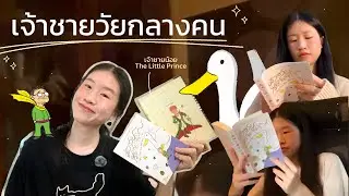 📖🌟 จากเจ้าชายน้อย…สู่เจ้าชายวัยกลางคน || Bloomroom