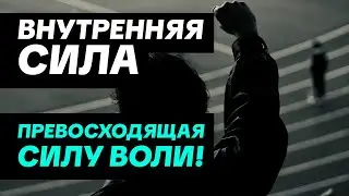Кастанеда объяснил: Сила, которая в 100 раз сильнее Воли!