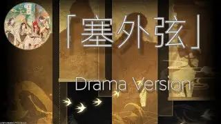 《LASER男团》17th Single「塞外弦」Drama Version - Myanmar Translation