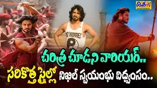 సరికొత్త స్టైల్లో నిఖిల్ స్వయంభు విధ్యంసం.. | Swayambhu Movie Latest Update | Nikhil Siddhartha