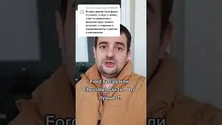 Ford Focus или Chevrolet Cruze. Главное отличие!