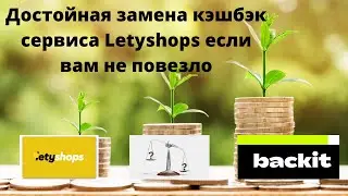 Достойная замена кэшбэк сервиса Letyshops если вам не повезло