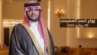حفل محمد بن لافي بن عويدان العصيمي بمناسبة زواج ابنه / احمد