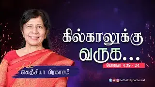 கில்காலுக்கு வருக | பாஸ்டர் கெத்சியா பிரகாசம்