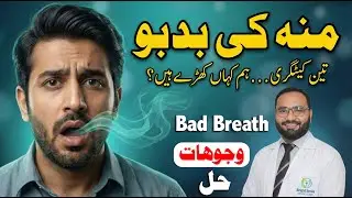 What Causes BAD BREATH and How to Fix It | &ldquo;Munh Ki Badbu Ki 3 Categories | Dr Aqeel Maqsood