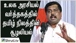 உலக அரசியல் வர்த்தகத்தில் தமிழ் நிலத்தின் சூழலியல் - கோ.சுந்தர்ராஜன் சிறப்புரை | பூவுலகின் நண்பர்கள்