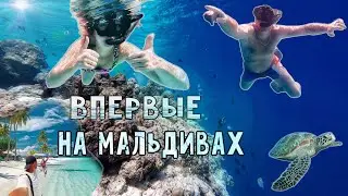 ВПЕРВЫЕ НА МАЛЬДИВАХ! Город Мале, снорклинг НА САМОМ КРАСИВОМ РИФЕ острова Хураа!