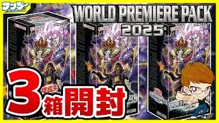 【#遊戯王】3箱開封  マリク様！！私のデッキが強化されてしまいました！！「WORLD PREMIERE PACK 2025 ( ワールドプレミアパック ) 」WPP6【#開封】