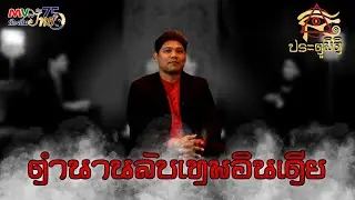 รายการประตูมิติ | ตำนานลับเทพอินเดีย | MVTV Online