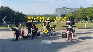 [5/10 호서대학교 호월장] 선물 - 멜로망스 | 디딤돌