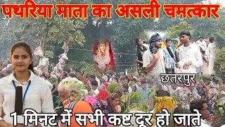 पथरिया माता का असली चमत्कार छतरपुर 1 मिनट में सभी कष्ट दूर हो जाते हैं