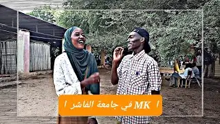 مقابلات، تحديات ،آراء ، جمل ثقيلة على اللسان 😂 MK في جامعة الفاشر