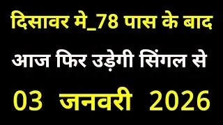 03 फरवरी 𝟮𝟬𝟮𝟲 || दिसावर सिंगल जोड़ी || 𝗙𝗗 || 𝗚𝗕 ||𝗚𝗔𝗟𝗜 || 𝗗𝗦 ||