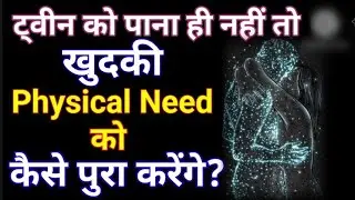 जब Twin को पाना नहीं हैं तो Physical Need को कैसे पुरा कारेंगे इस जर्नी में?#anuradhasangde #divine