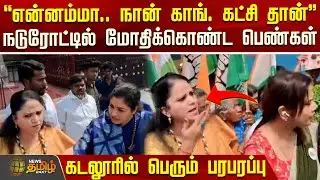 நடுரோட்டில் மோதிக்கொண்ட காங்கிரஸ் பெண்கள்.. கடலூரில் பெரும் பரபரப்பு | CongressParty | Clash