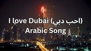 I love Dubai (احب دبي) - Arabic Song  | Trending Arabic Music 2025