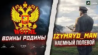 НАЕМНЫЙ ПОЛЕВОЙ В КЛАНЕ [WOTML] ВОИНЫ РОДИНЫ!