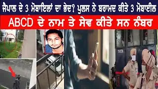 Jaipal Bhullar ਦੇ 3 ਮੋਬਾਇਲਾਂ ਦਾ ਭੇਦ? ਪੁਲਸ ਨੇ ਬਰਾਮਦ ਕੀਤੇ 3 ਮੋਬਾਈਲ, Police Found 3 Mobile Phone Jaipal