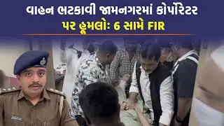 Jamnagar ના કોર્પોરેટર પર ઘાતકી હુમલોઃ કેવી રીતે બની આખી ઘટના, જાણો | Jamnagar Today News