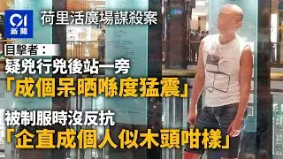 荷里活廣場兇案｜目擊者：死者初時有反應　疑兇「成個呆晒猛震」｜01新聞｜鑽石山｜荷里活廣場｜謀殺案｜魚生刀｜光頭