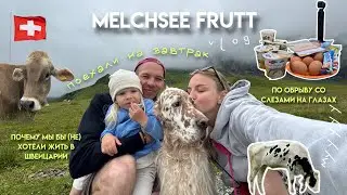 37. На завтрак в горы | Melchsee Frutt, Швейцария