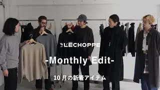 【10月の支度】L’ECHOPPE Monthly Edit｜別注新作、LE・ÈL・RE-PURPOSEまとめ