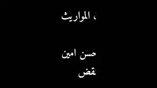 المستشار/ تامر حسن أمين المحامى بالنقض تعديلات قانون المواريث المصرى رقم ٢١٩ لسنة ٢٠١٧