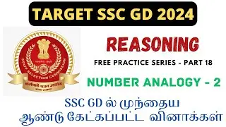 SSC GD 2024 - NUMBER ANALOGY 02 | REASONING 18 | FREE PRACTICE SEREIS IN TAMIL