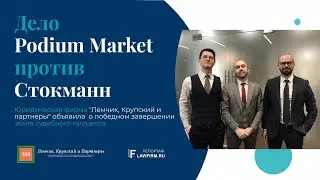 Дело Podium Market vs Стокманн вели юристы юридической фирмы 