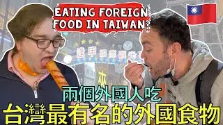 Two BRITISH Guys Put Taiwan's FOREIGN Nightmarket Food to the Test!