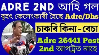 Adre 26441 post 2nd List 2023 || 26441 Post waiting list Cm Update |Cm big braking news 2023 ||