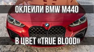 Оклеили новеньку BMW M440 Coupe!