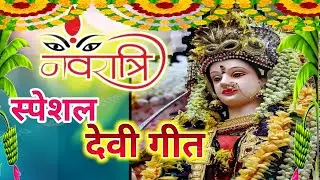 असली देहाती पारम्परिक देवी पचरा गीत।पिया मोर छेकलन।#navratri #devigeet #paramparik #devipachra
