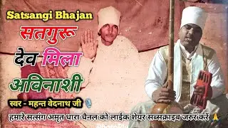 सतगुरू देव मिला अविनाशी | SATSANG | BHAJAN | सदगुरु मंगतु नाथ जी | महन्त वेदनाथ जी 🎙️#bhakti