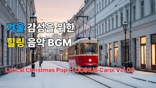 12월을 위한 신나는 축제 힐링 캐롤송 🎄 Modern Uptempo Christmas Pop | UJOINUS Carol Vol. 03