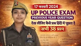 17 फ़रवरी 2024 प्रीवियस ईयर प्रश्न#uppolice 