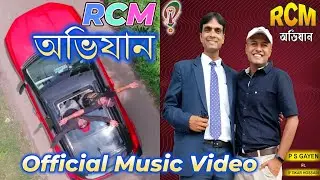 RCM অভিযান l Official Music Video | P S GAYEN l Iftikar Hossain l T C CHHABRA @rcmworldofficial