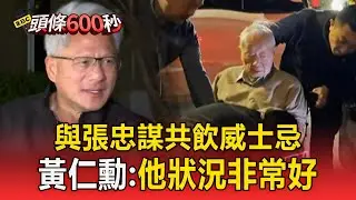 94歲張忠謀坐輪椅赴晚宴！黃仁勳揭和他共飲威士忌：他狀況非常好【頭條600秒】