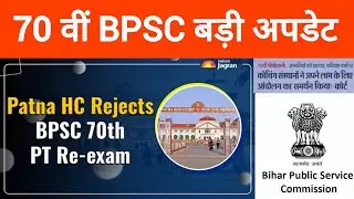 70th bpsc | 70th bpsc court case update | 70th bpsc update | bpsc latest news @StudyWithNarayan
