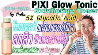 รีวิว Pixi Glow Tonic โทนเนอร์ลดสิวตัวเทพ จบทุกปัญหาสิวทุกประเภท ส่วนผสมแต่ละตัวช่วยอะไร ใช้ไงดีนะ??