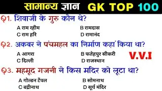 सामान्य ज्ञान | General Knowledge | Top 100 GK/GS questions | SSC GD, MTS, RPF, CRPF | GK quiz