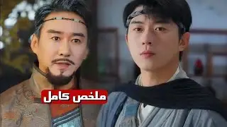 حكم العالم بسيف واحد 🔥 | ملخص قصة شاب تخلى عنه والده دون أن يعلم أنه يحمل قوة السيف والتنين