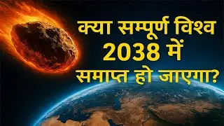 क्या 2038 में पूरी दुनिया खत्म हो जाएगी ?  Will the entire world end in 2038?