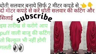 🙏👉धोती सलवार सिर्फ 2 मीटर कपडे से.dhoti salwar ki cutting and stiching.easy method new trend 📈 2025.