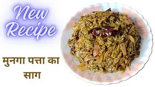 सिर्फ 3 सामग्री से बनाएं नया मुनगा पत्ते का साग! स्वाद भी जबरदस्त🔥 | Drumstick Leaves Saag
