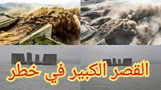 شاهد سد واد المخازين في خطار 💥كارثة طبيعية في🤲 مدينة القصر الكبير تغرق بسبب الفيضانات 30:01:2026