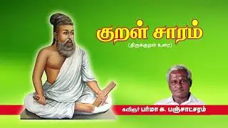 Kural Saram | Thirukkkural | Arathupal | Athikaram 3 | Neethar Sirappu 21-30 | Ka. Panchatcharam